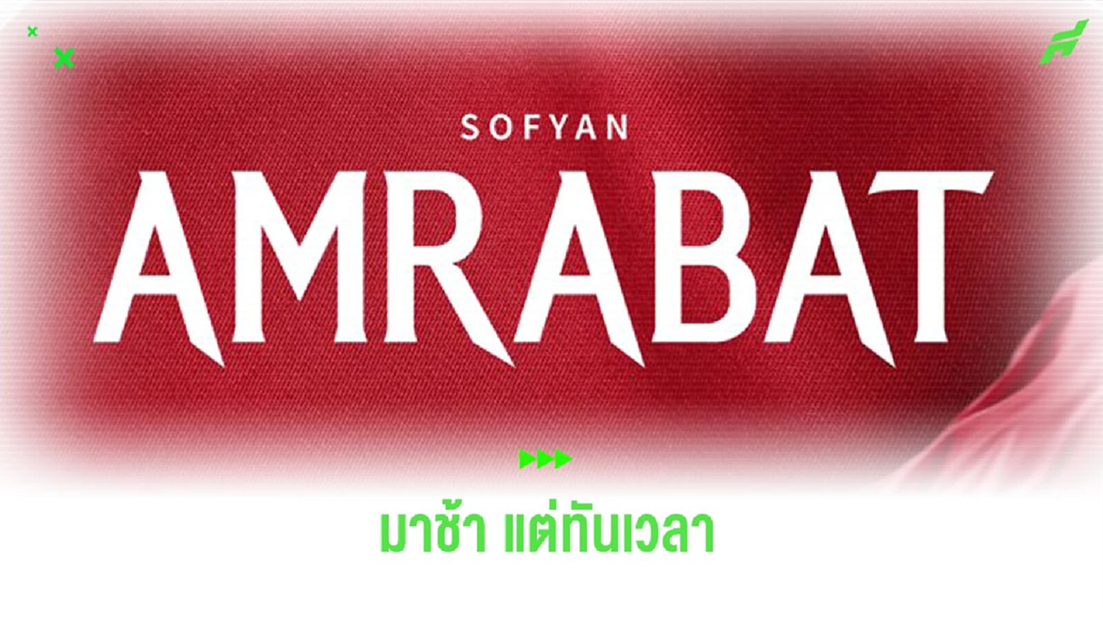 แฟนผี กรี๊ดลั่น! แมนยู โพสต์ปิดดีลเซ็น อัมราบัต ก่อนปิดตลาด