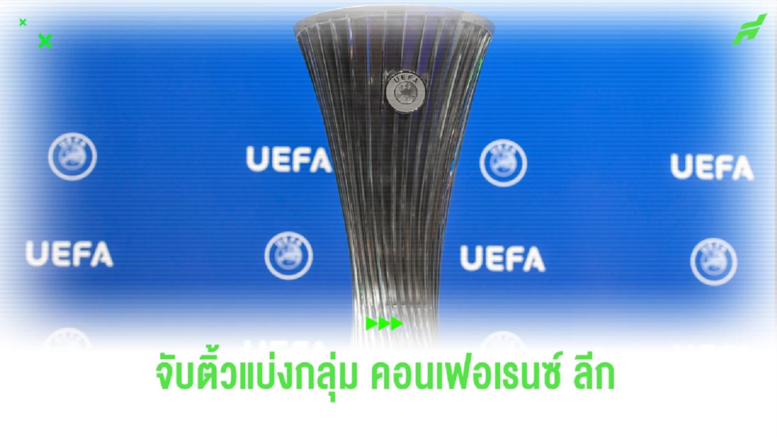 บทสรุป ! ผลจับสลากแบ่งกลุ่ม ยูโรปา คอนเฟอเรนซ์ ลีก 2023-24