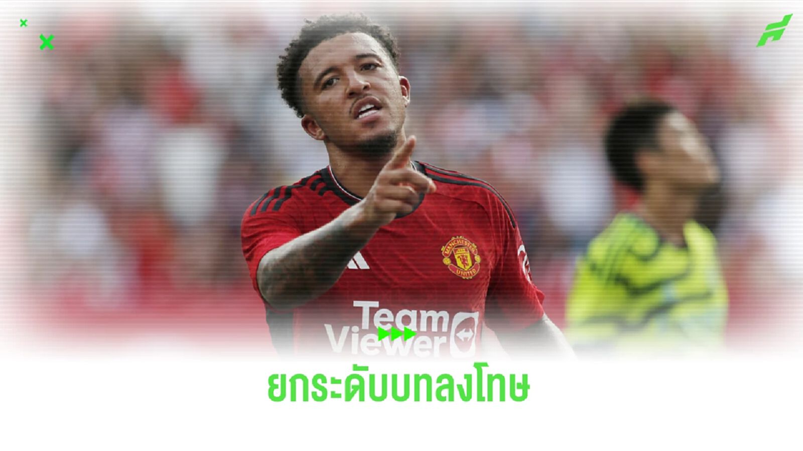 เผย ! แมนฯ ยู เพิ่มบทลงโทษ ซานโช่ ปากแข็งยังไม่ขอโทษ เทน ฮาก เผย ! แมนฯ ยู เพิ่มบทลงโทษ ซานโช่ ปากแข็งยังไม่ขอโทษ เทน ฮาก