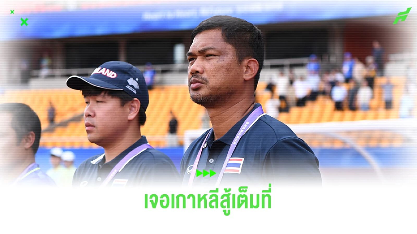 "อิสระ ศรีทะโร" เสียดายไม่ชนะบารห์เรน เจอเกาหลีใต้พร้อมสู้เต็มที่แน่นอน