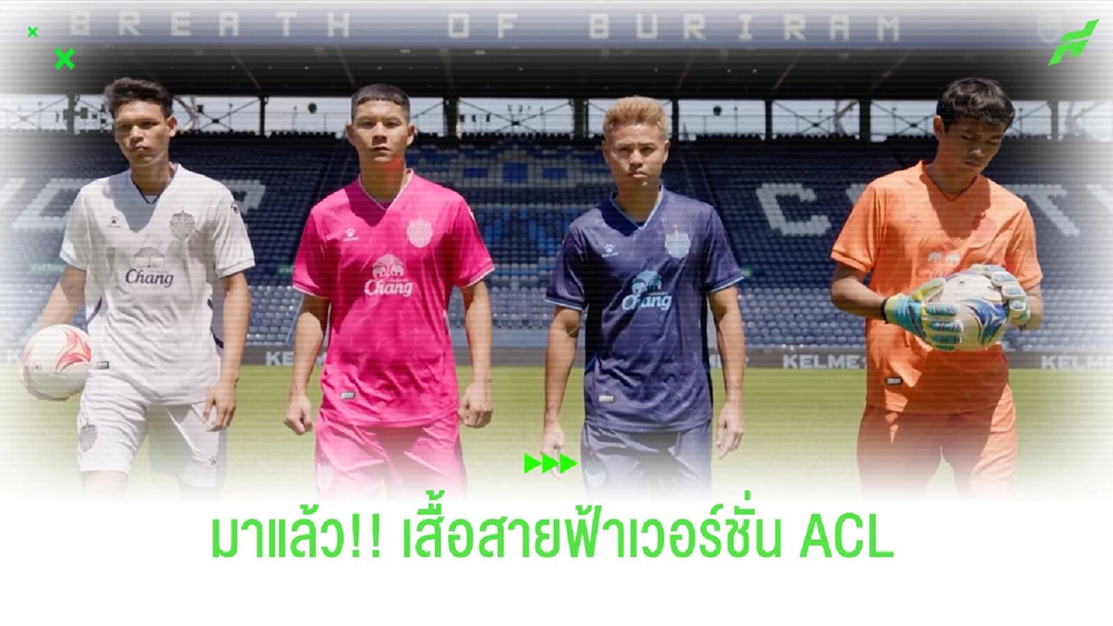บุรีรัมย์ ยูไนเต็ด x KELME เปิดตัวชุดลุย AFC Champions League