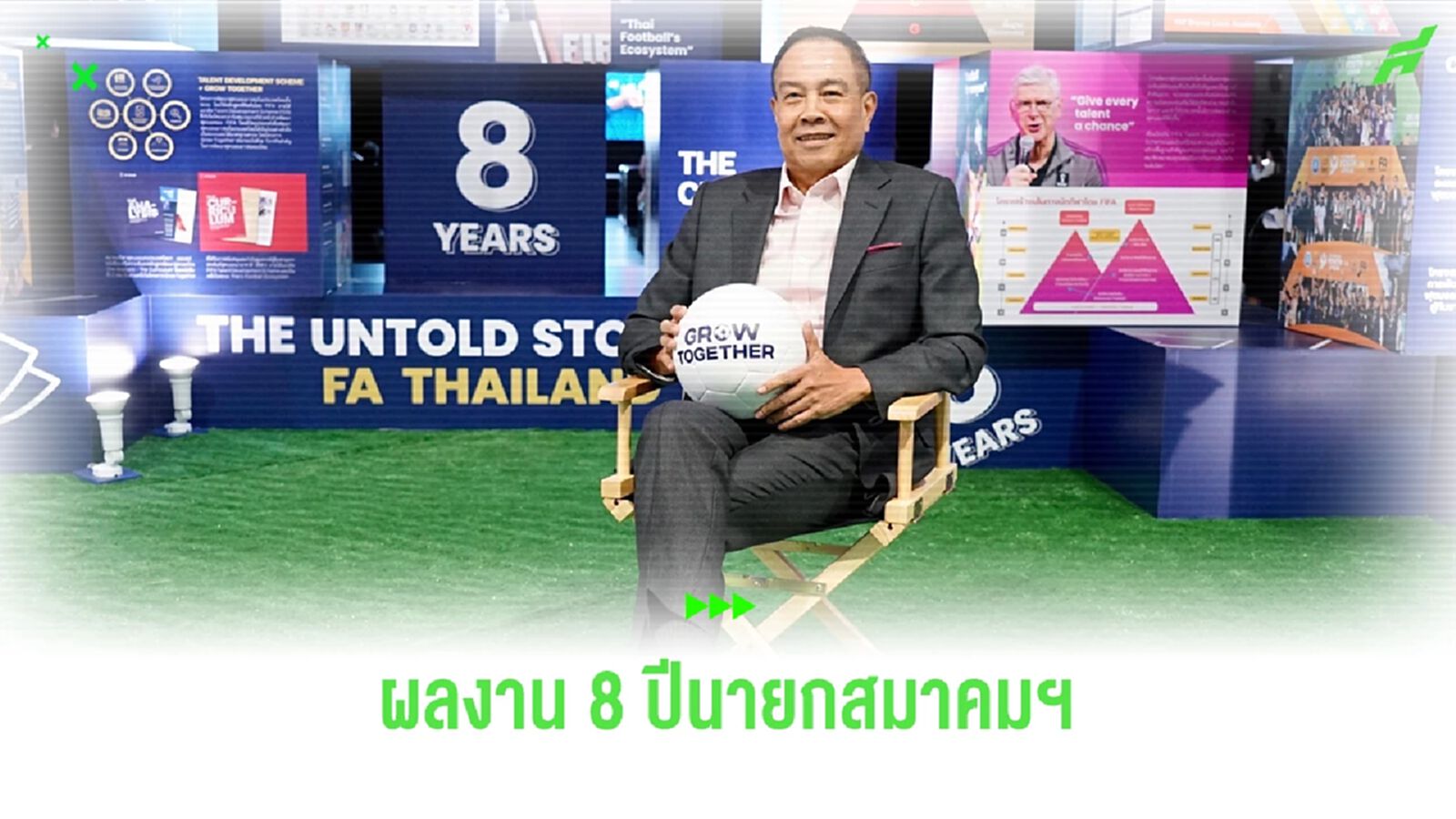 พล.ต.อ.สมยศ แถลงผลงาน 8 ปี สมาคมกีฬาฟุตบอลฯ พร้อมส่งไม้ต่อให้นายกคนใหม่
