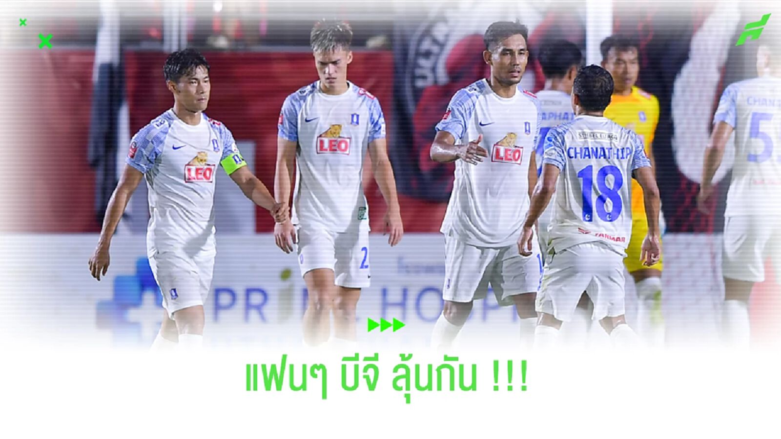 แฟน บีจี ต้องลุ้น!! อาการเจ็บ "เจ-ตัง" ไหวมั้ยนัดดวลกิเลน