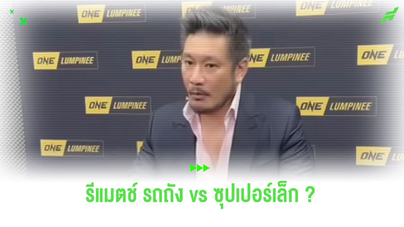 สรุปคำสัมภาษณ์ “บอสชาตรี” หลังไฟต์ “รถถัง จิตรเมืองนนท์” ดวล “ซุปเปอร์เล็ก” สรุปคำสัมภาษณ์ “บอสชาตรี” หลังไฟต์ “รถถัง จิตรเมืองนนท์” ดวล “ซุปเปอร์เล็ก”