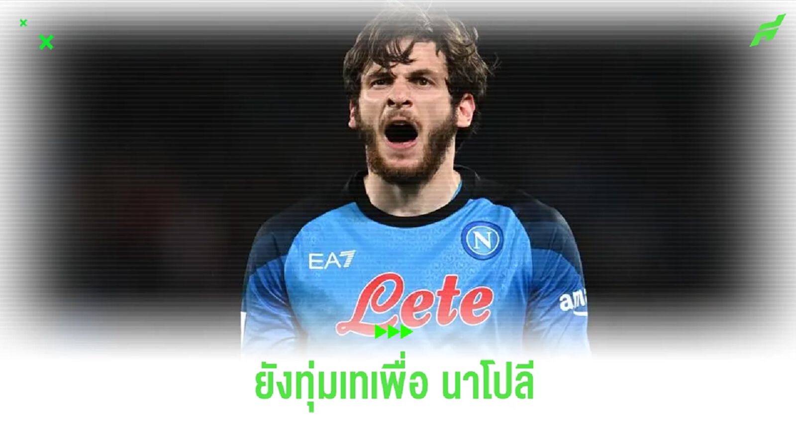 เอเยนต์ยัน ! ควิช่า ยังไม่คิดไปจาก นาโปลี ในเร็วๆ นี้ เอเยนต์ยัน ! ควิช่า ยังไม่คิดไปจาก นาโปลี ในเร็วๆ นี้