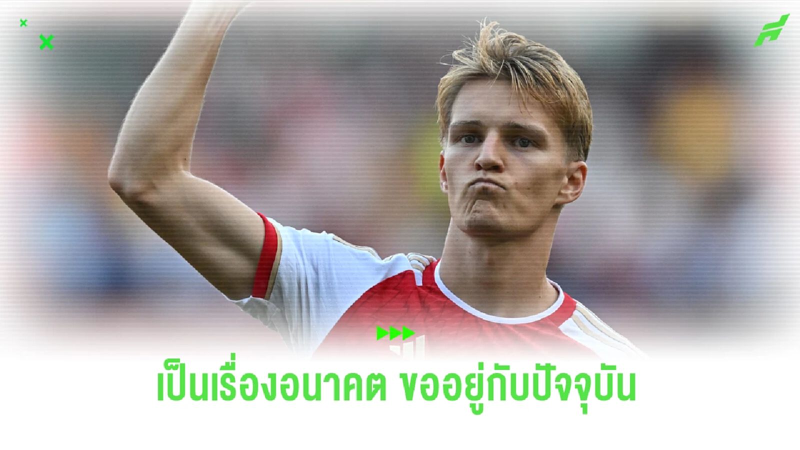 โอเดการ์ด ปัดตอบสัญญาใหม่ แต่ยืนยันแฮปปี้ดีกับ ปืนใหญ่