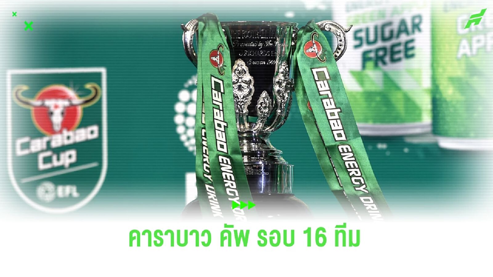 ผลการจับสลาก ! คาราบาว คัพ รอบ 16 ทีมสุดท้าย ผลการจับสลาก ! คาราบาว คัพ รอบ 16 ทีมสุดท้าย