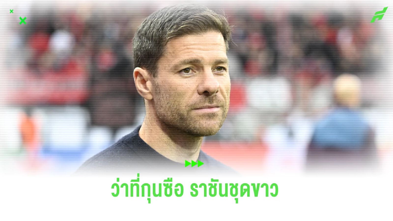 ชาบี อลอนโซ่ ว่าที่นายใหญ่ ชุดขาว คนต่อไป ? ชาบี อลอนโซ่ ว่าที่นายใหญ่ ชุดขาว คนต่อไป ?