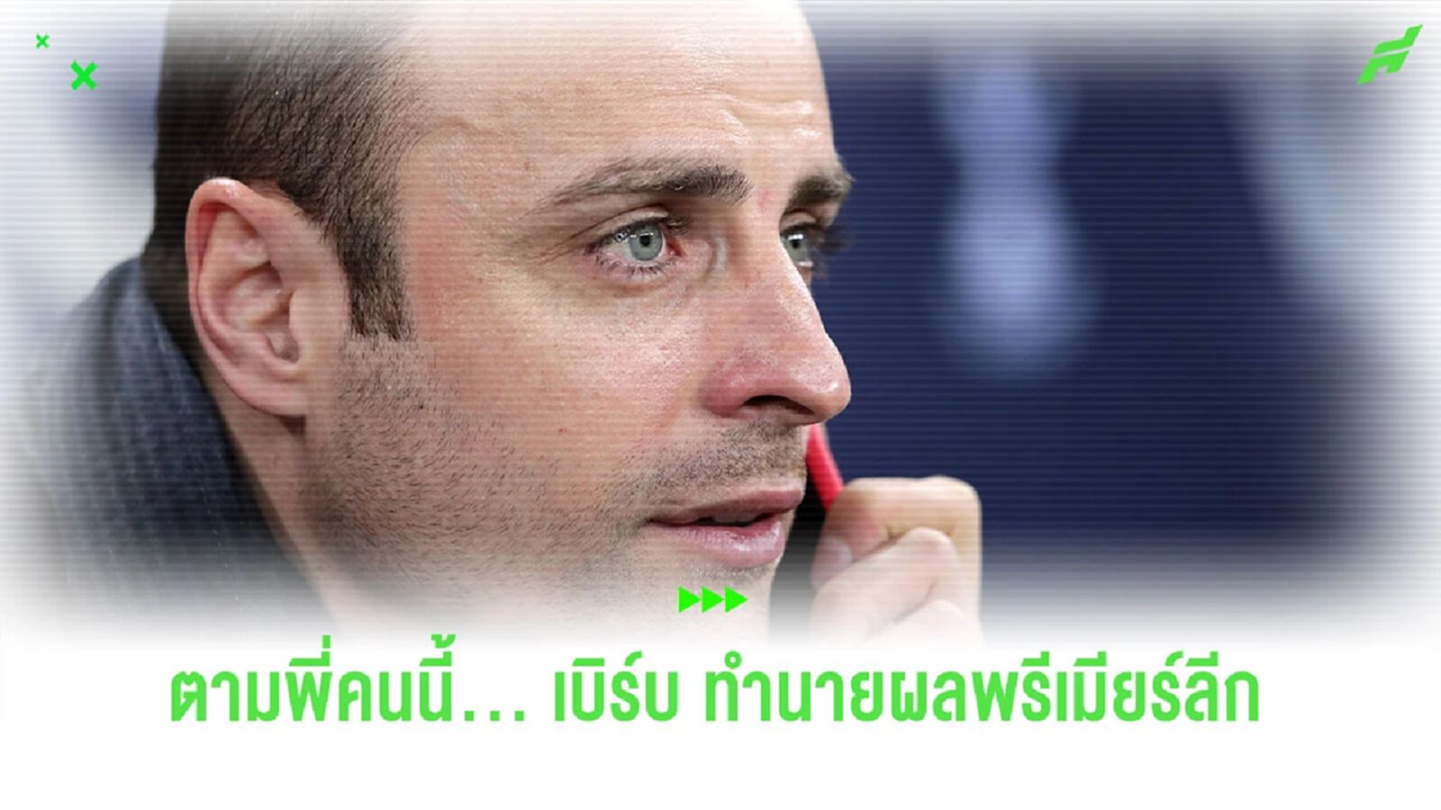 “เฮียเบิร์บ” ทำนายผล “พรีเมียร์ลีก” สัปดาห์นี้