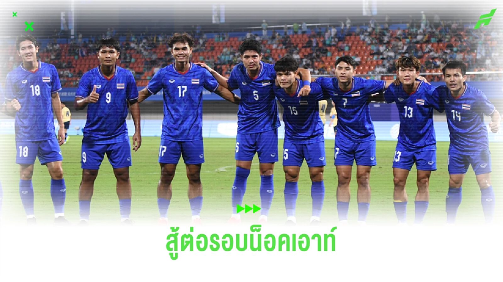 ทีมชาติไทยเข้ารอบน็อคเอาท์เอเชี่ยนเกมส์ อล่าลืมว่า "เราไปแบบไม่พร้อม"