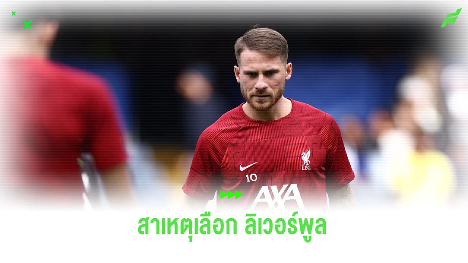 หลายทีมจีบ! แม็ค อัลลิสเตอร์ เปิดใจ สาเหตุย้ายมาอยู่ หงส์แดง หลายทีมจีบ! แม็ค อัลลิสเตอร์ เปิดใจ สาเหตุย้ายมาอยู่ หงส์แดง