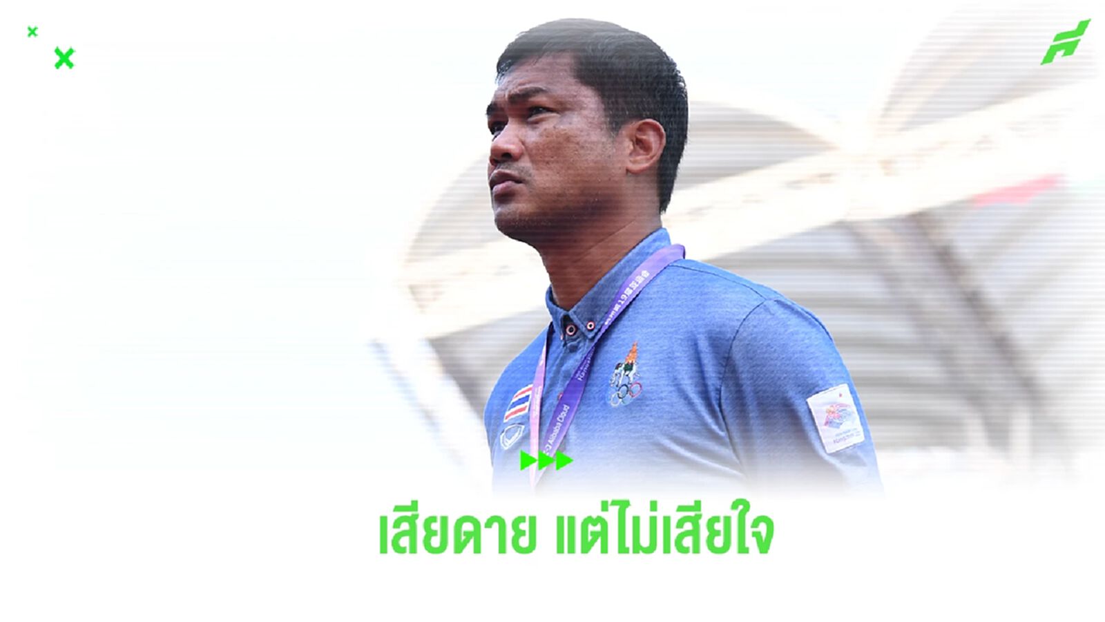 “อิสสระ” ชม ช้างศึก สู้เต็มที่แม้พ่าย อิหร่าน มองข้อผิดพลาดคือจุดเปลี่ยน “อิสสระ” ชม ช้างศึก สู้เต็มที่แม้พ่าย อิหร่าน มองข้อผิดพลาดคือจุดเปลี่ยน