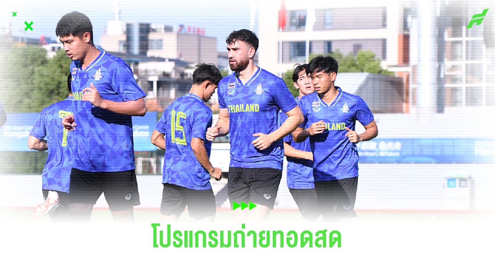 ถ่ายสดจุใจหลายช่องฟุตบอลเอเชี่ยนเกมส์ ไทย ประเดิมสนามพบ บาห์เรน พรุ่งนี้