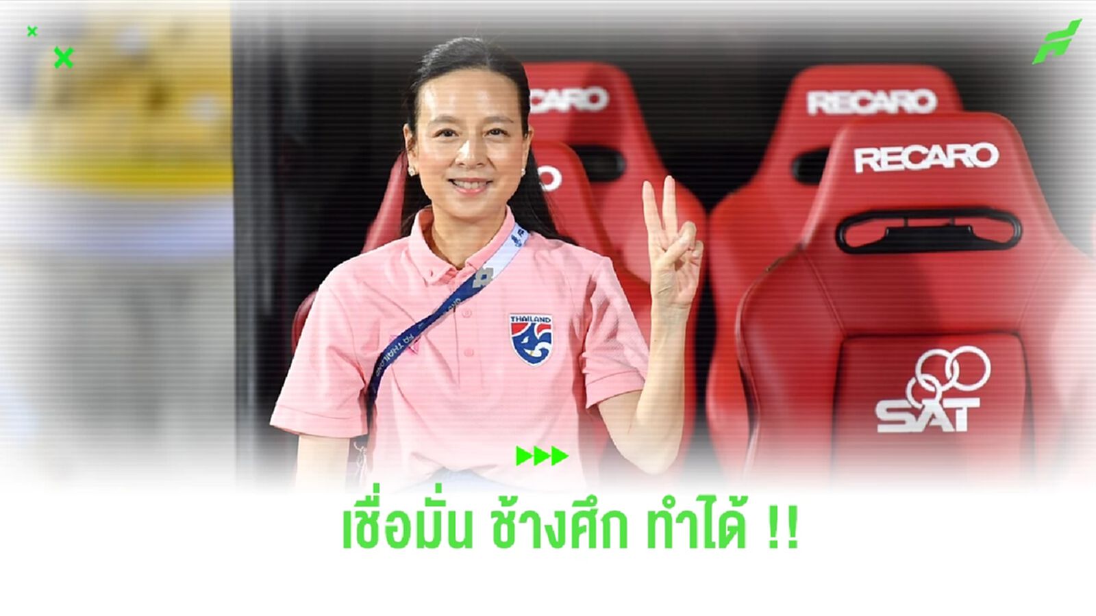 “มาดามแป้ง” ชี้ดวล อิรัก สุดหิน มั่นใจทีมรวมพลังก้าวไปถึงแชมป์ได้แน่ “มาดามแป้ง” ชี้ดวล อิรัก สุดหิน มั่นใจทีมรวมพลังก้าวไปถึงแชมป์ได้แน่