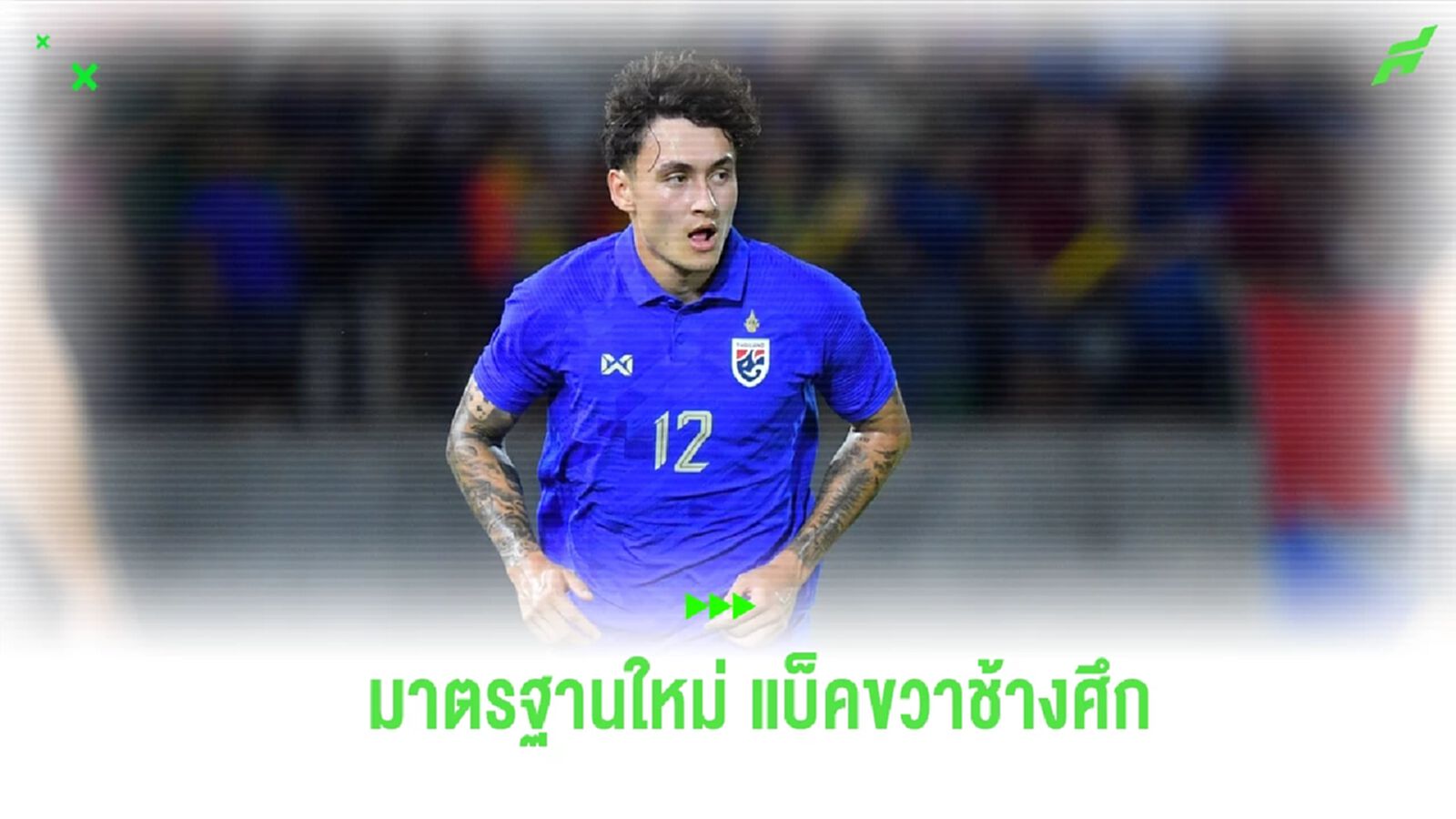 นิโคลัส มิคเคลสัน  : จากดีกรีเยาวชน นอร์เวย์ สู่มาตรฐานใหม่แบ็คขวา ช้างศึก