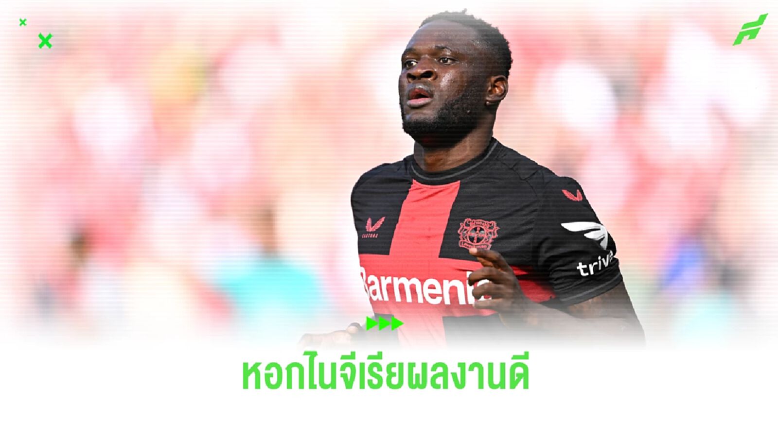 เปิดลิสต์ ! 4 กองหน้าไนจีเรียฟอร์มดีซีซั่นนี้
