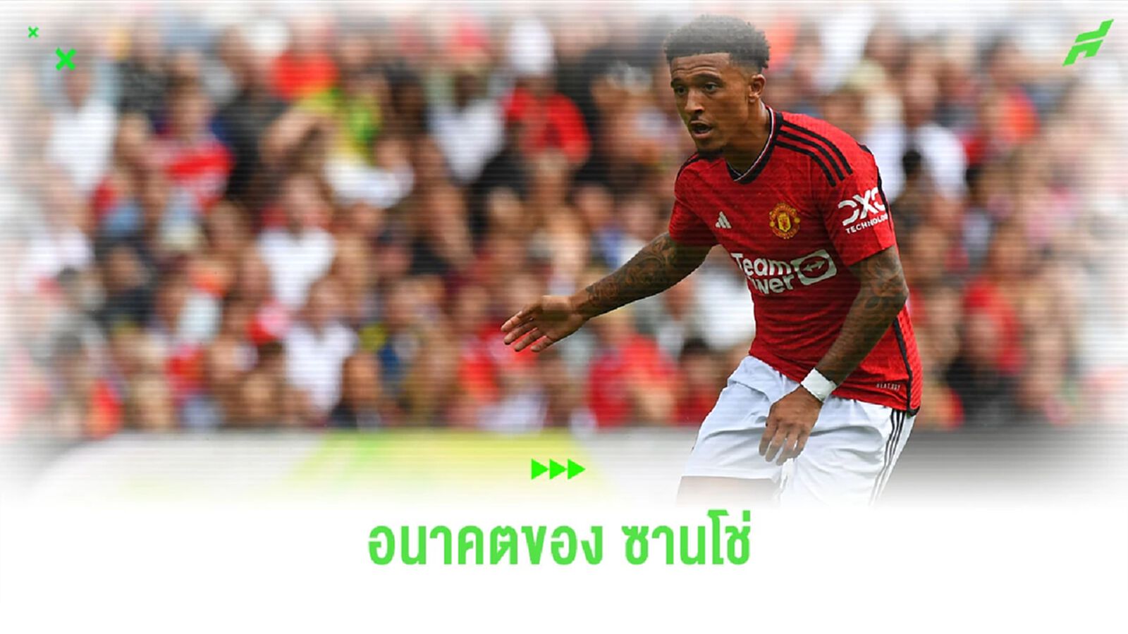 "บาร์เซโลน่า" หวังยืมตัว "ซานโช่"