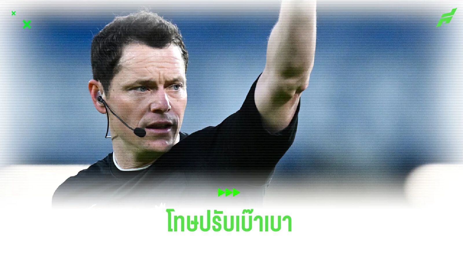 แฉโทษปรับเงิน เปา อิงแลนด์ ทำผิดพลาดดู VAR นัดดราม่า ลิเวอร์พูล