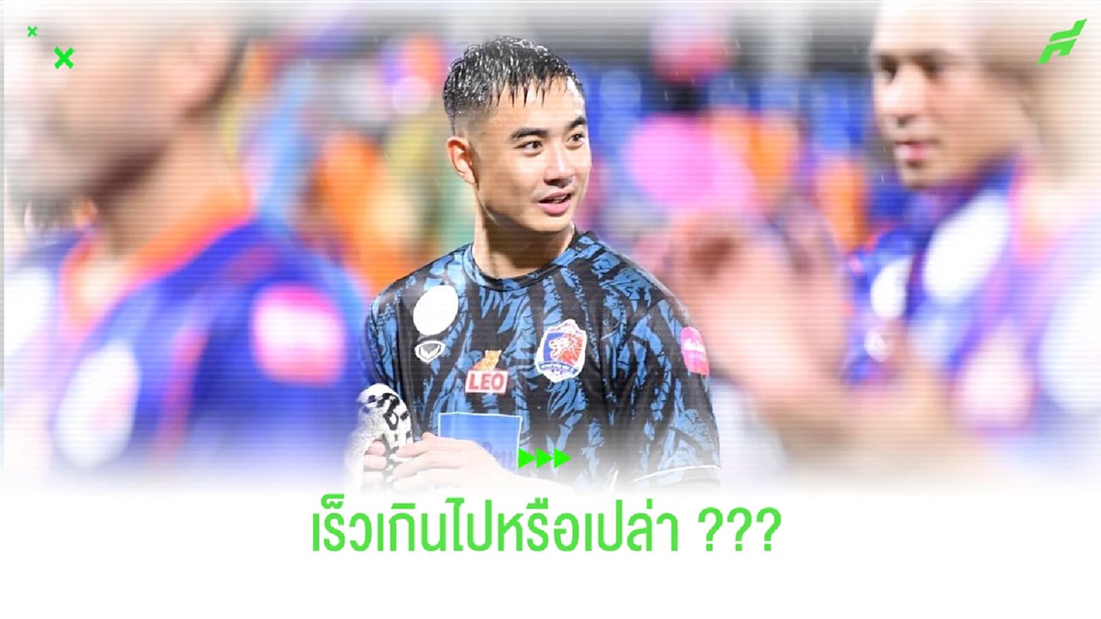 สุเมธี โคกโพธิ์ กับ "โอกาส" ที่มาเร็วไปในรั้ว "ทีมชาติไทย" ??? สุเมธี โคกโพธิ์ กับ "โอกาส" ที่มาเร็วไปในรั้ว "ทีมชาติไทย" ???