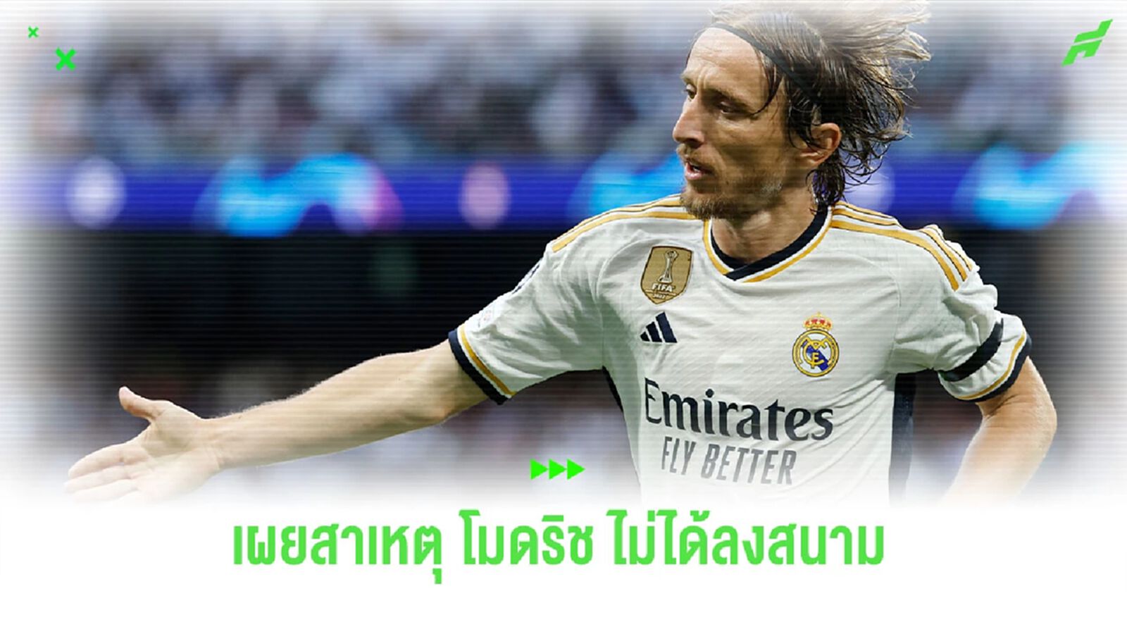 อันเช่เผย ! สาเหตุ “โมดริช” ไม่ได้ลงสนาม