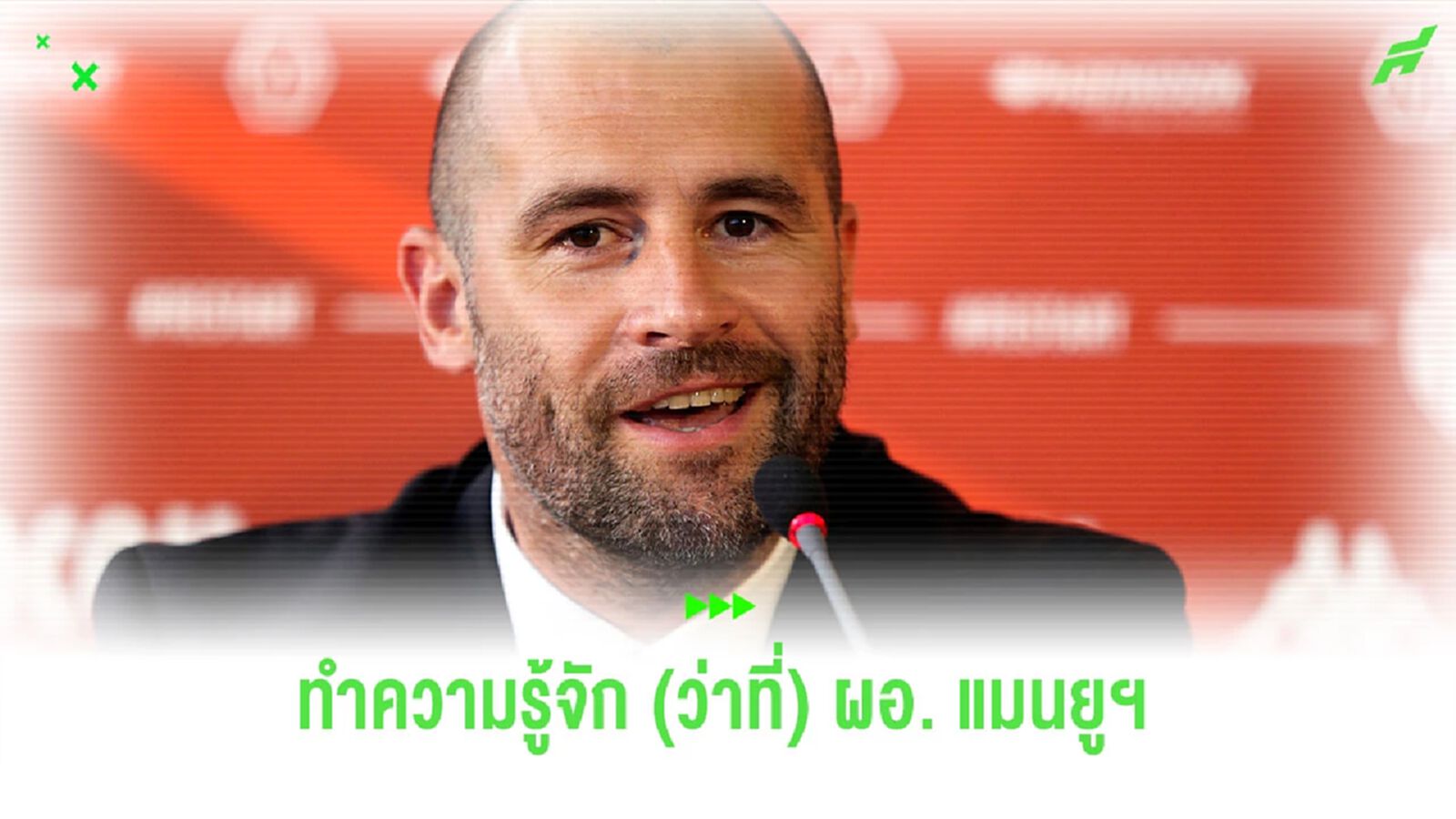 พอล มิทเชล (ว่าที่) ผอ.กีฬา แมนยูฯ คือใคร เคยมีผลงานอะไรบ้าง ? พอล มิทเชล (ว่าที่) ผอ.กีฬา แมนยูฯ คือใคร เคยมีผลงานอะไรบ้าง ?