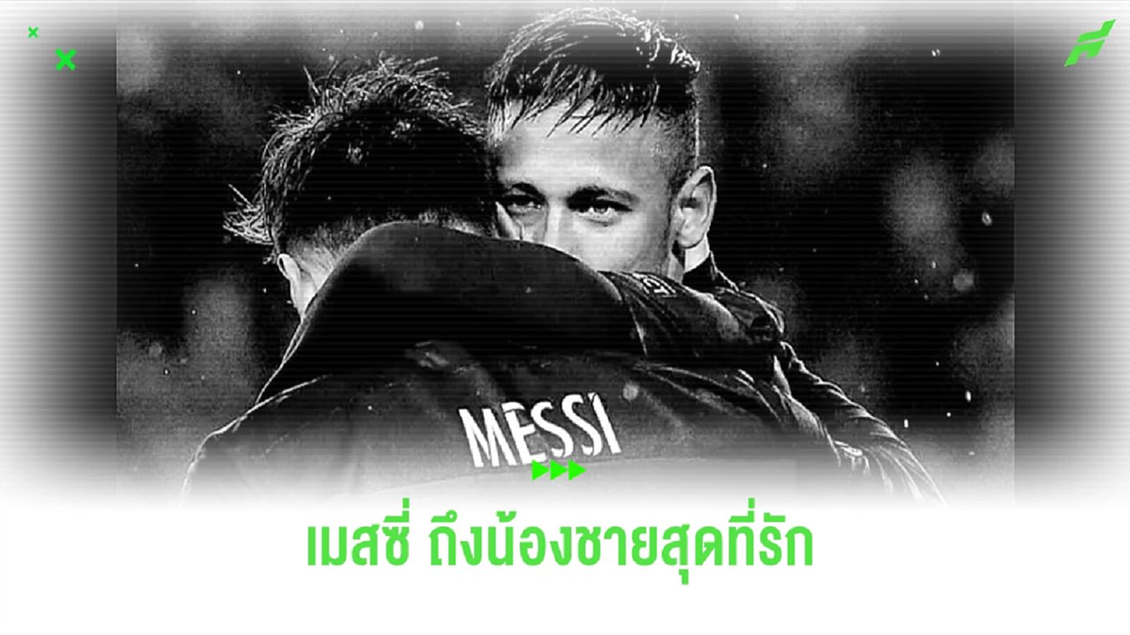 เมสซี่ โพสต์สตอรี่ถึง เนย์มาร์ หลังบาดเจ็บ ACL พักยาวทั้งซีซั่น