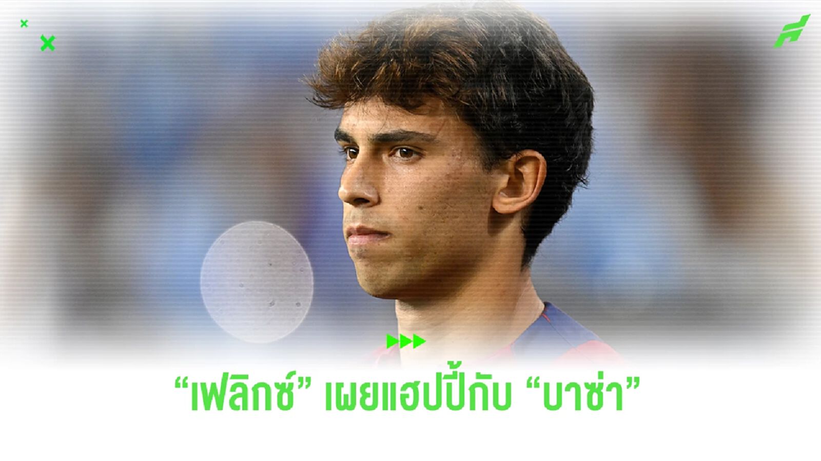 "เฟลิกซ์" เผยมีแฮปปี้สุดๆกับ "บาร์เซโลน่า"