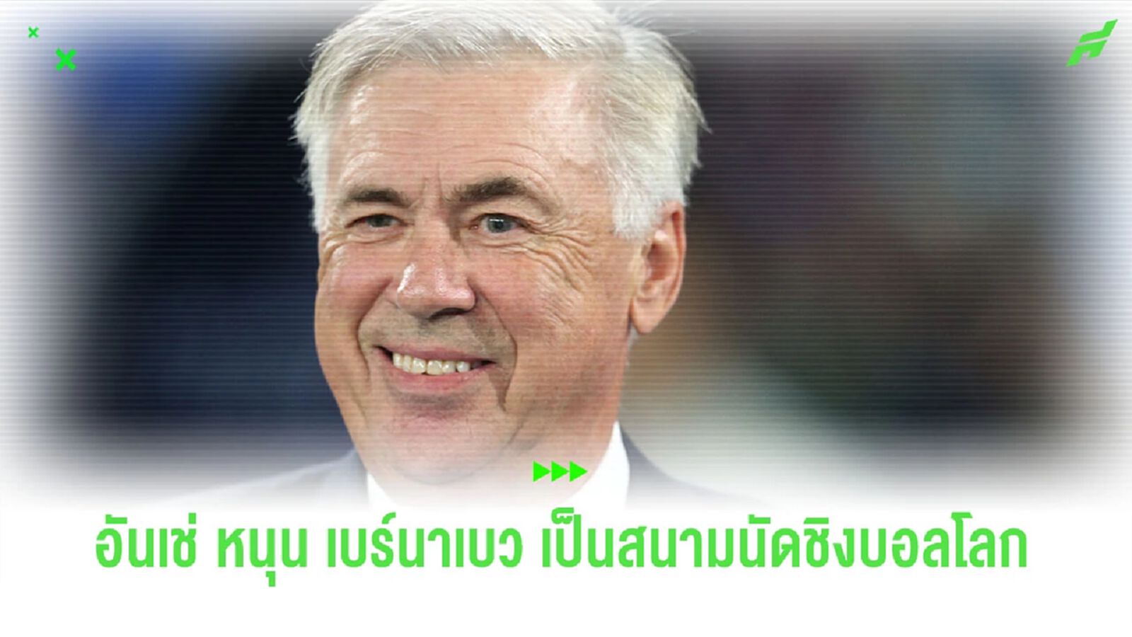 อันเช่ หนุน “เบร์นาเบว” เป็นสนามนัดชิงฟุตบอลโลก อันเช่ หนุน “เบร์นาเบว” เป็นสนามนัดชิงฟุตบอลโลก