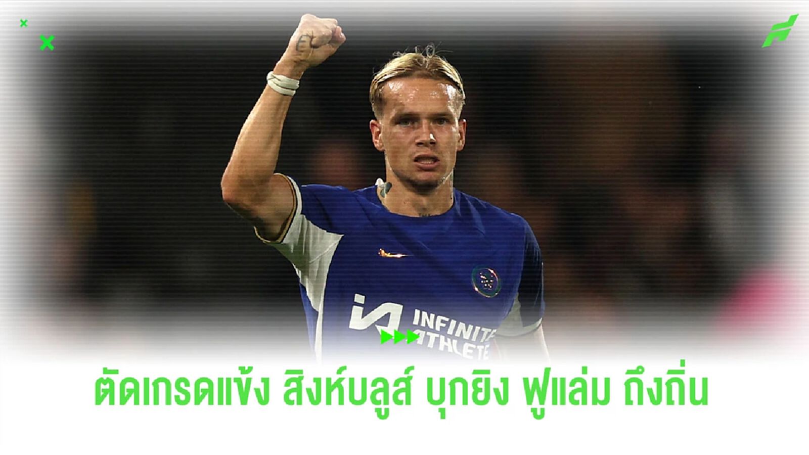 ชนะสักที! สื่อดังตัดเกรดแข้ง "สิงห์บลูส์" บุกไปยิง "เจ้าสัว" คาถิ่น