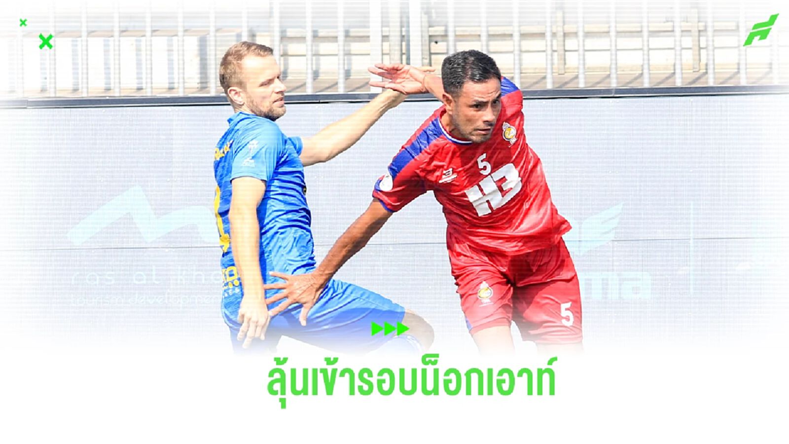บางเกริก x H3 คว่ำ ทีมจากยูเครน 2-0 ลุ้นเข้ารอบฟุตบอล 6 คนชิงแชมป์โลก