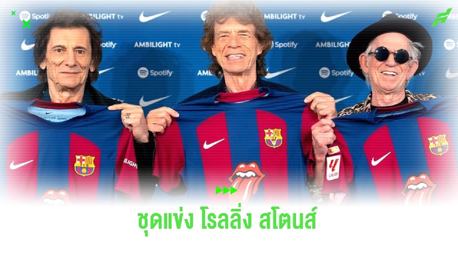 OFFICIAL ! บาร์ซ่า เปิดตัวชุดแข่ง โรลลิ่ง สโตนส์ ใส่ลุย เอล กลาซิโก้ OFFICIAL ! บาร์ซ่า เปิดตัวชุดแข่ง โรลลิ่ง สโตนส์ ใส่ลุย เอล กลาซิโก้