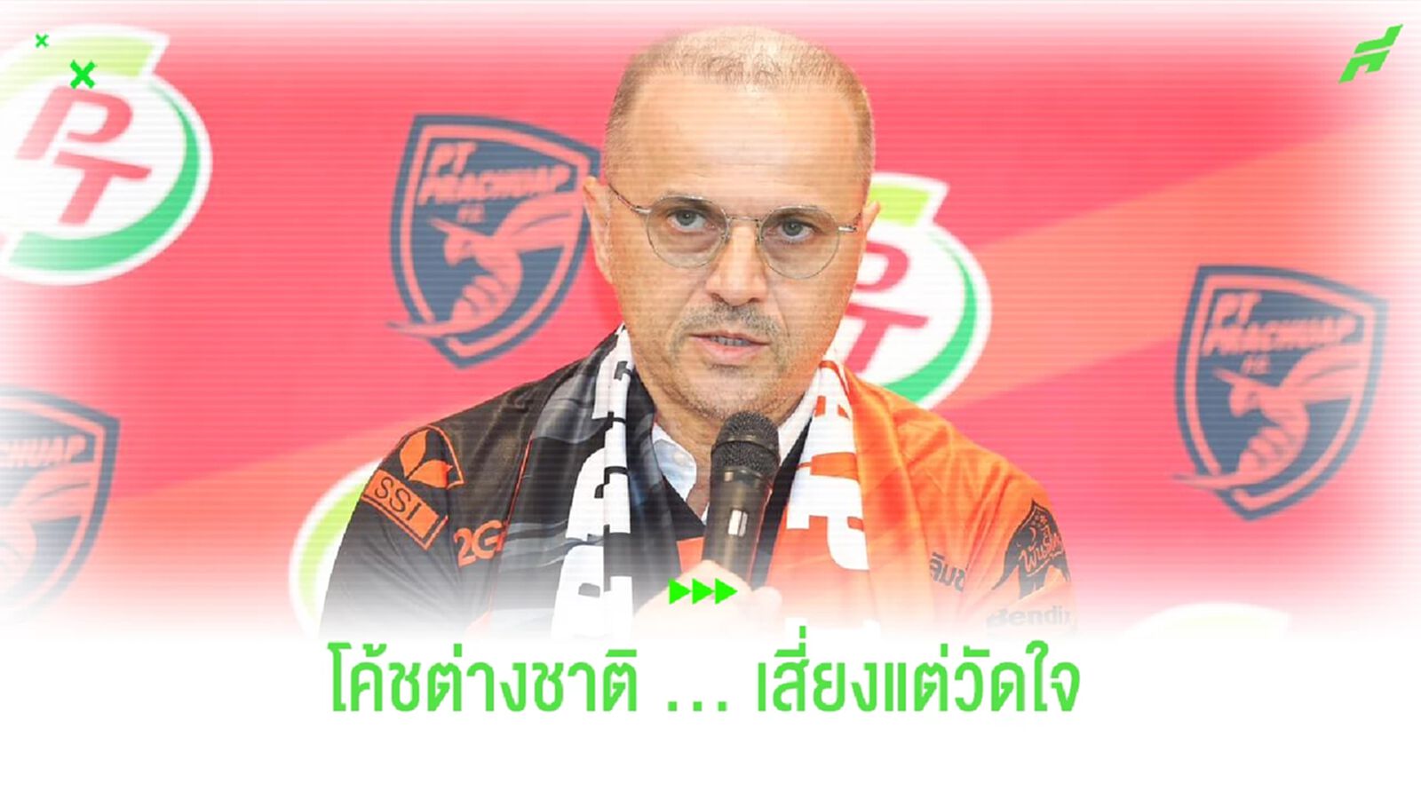 โค้ชต่างชาติ?? ความหวังใหม่ที่พร้อมเสี่ยงของ "พีที ประจวบ" โค้ชต่างชาติ?? ความหวังใหม่ที่พร้อมเสี่ยงของ "พีที ประจวบ"