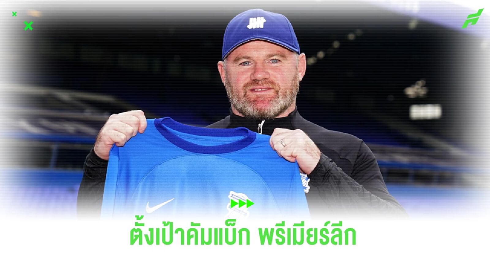 เวย์น รูนี่ย์ ตั้งเป้าพา เบอร์มิงแฮม หวนคืนสู่เวที พรีเมียร์ลีก