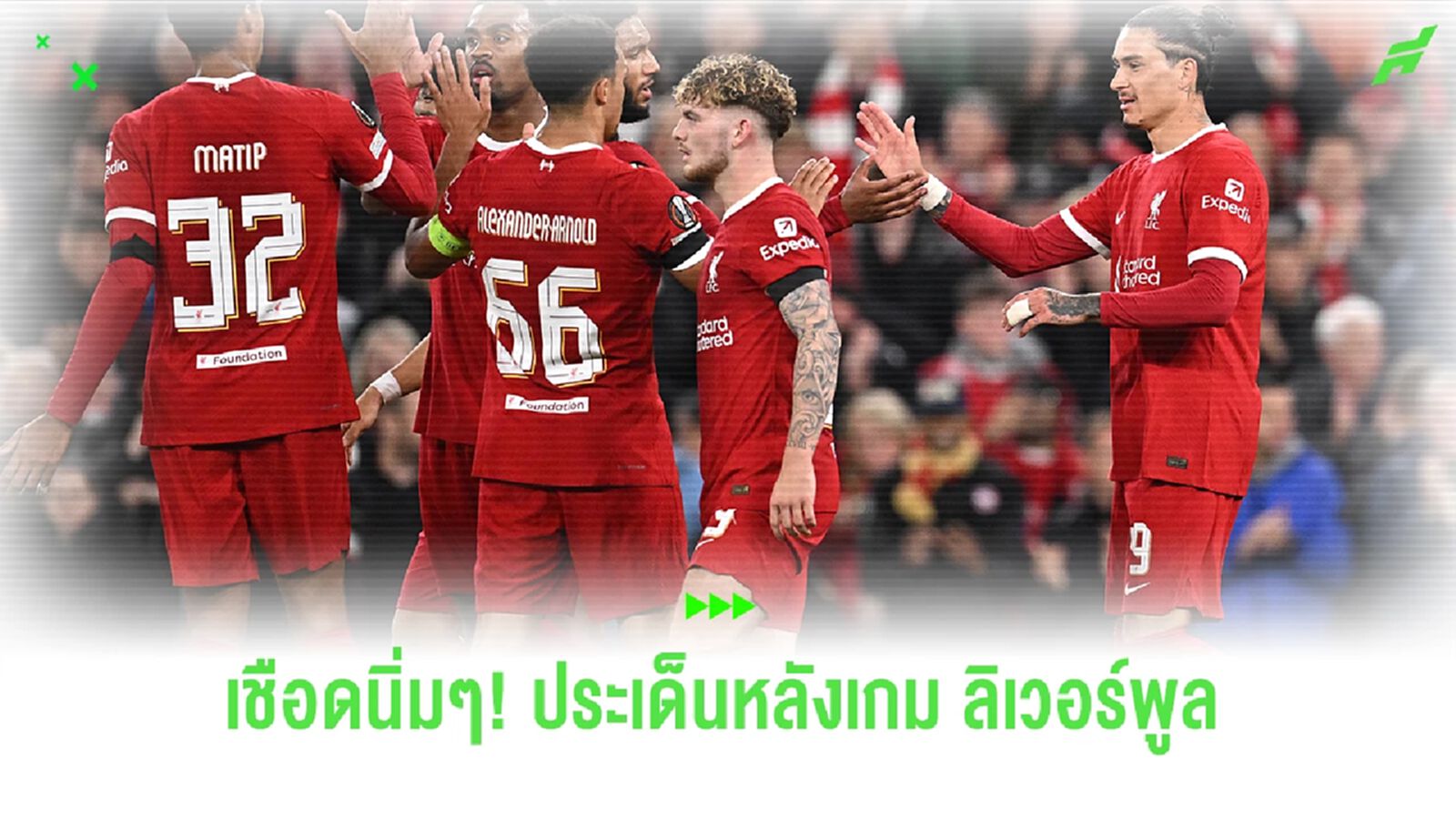 เชือดนิ่มๆ! ประเด็นหลังเกม ลิเวอร์พูล เปิดบ้านถล่ม ตูลูส 5-1 เชือดนิ่มๆ! ประเด็นหลังเกม ลิเวอร์พูล เปิดบ้านถล่ม ตูลูส 5-1