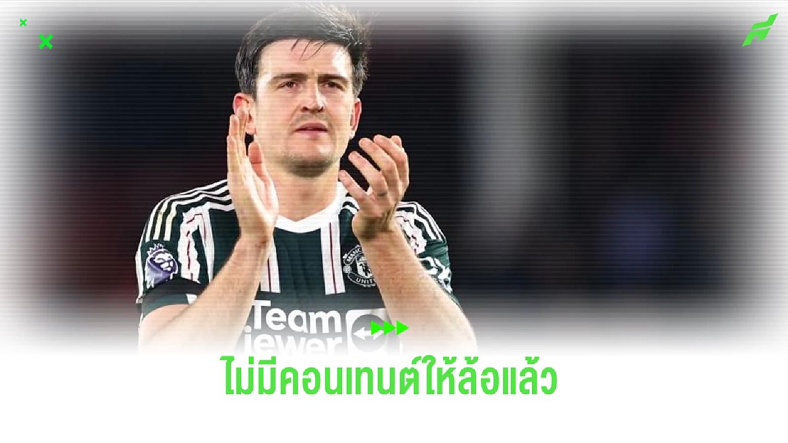 เทน ฮาก ชม แม็คไกวร์ คู่ควรแล้วกับ MOTM เทน ฮาก ชม แม็คไกวร์ คู่ควรแล้วกับ MOTM