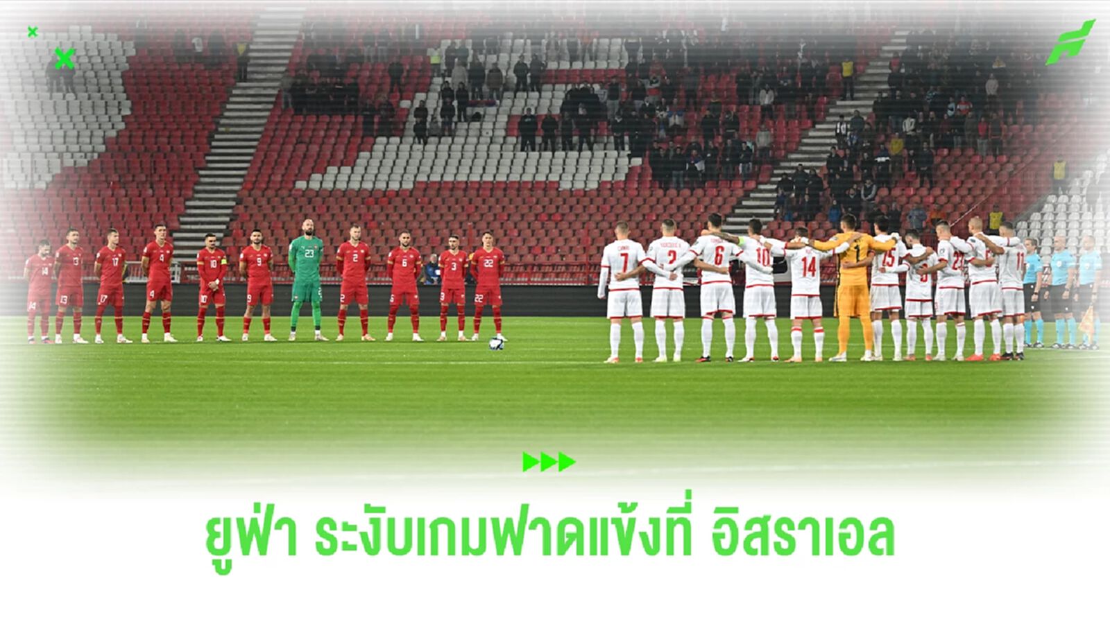 ยูฟ่าระงับเกมยุโรปใน "อิสราเอล" หวั่นไม่ปลอดภัย ยูฟ่าระงับเกมยุโรปใน "อิสราเอล" หวั่นไม่ปลอดภัย