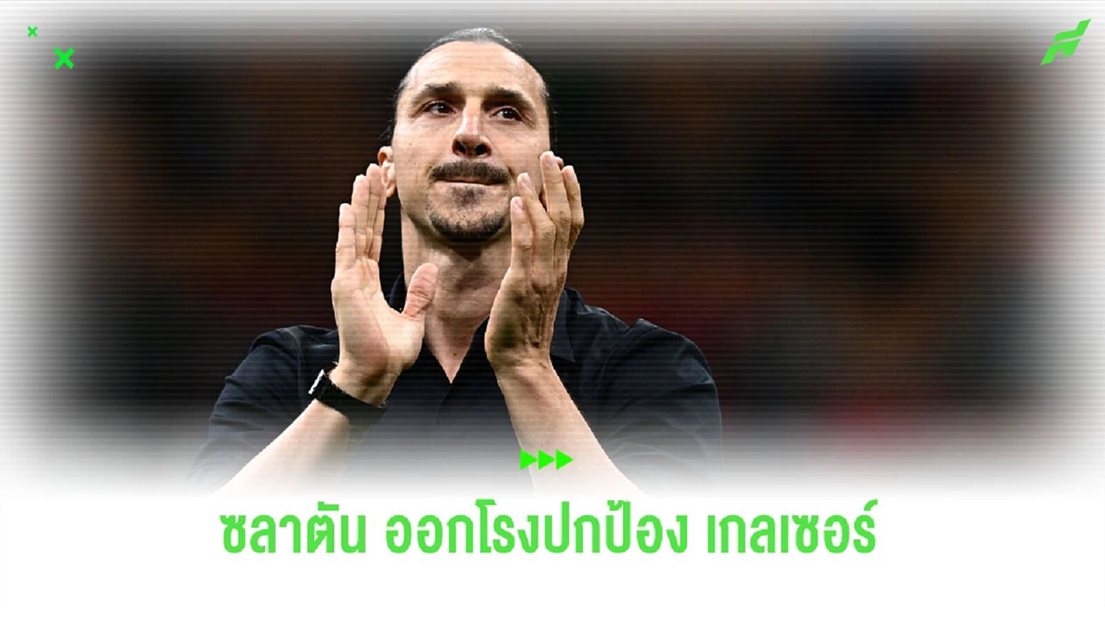 “ซลาตัน” ออกโรงปกป้อง “เกลเซอร์” “ซลาตัน” ออกโรงปกป้อง “เกลเซอร์”