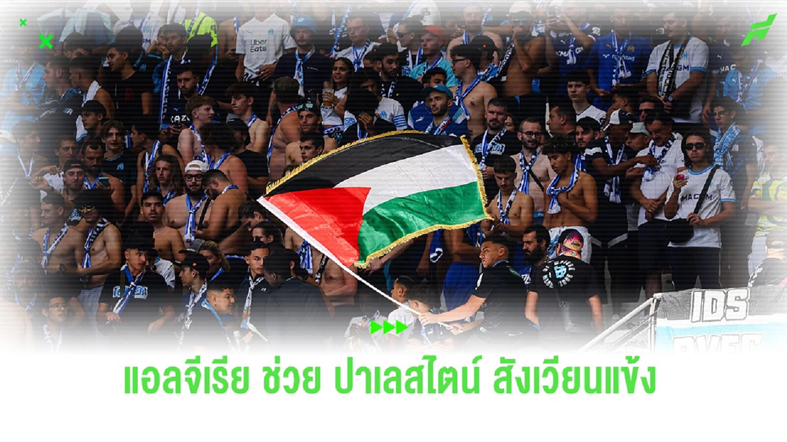 แอลจีเรียช่วย "ปาเลสไตน์" ให้ใช้สังเวียนแข้งเตะนัดเหย้าแบบฟรีๆ แอลจีเรียช่วย "ปาเลสไตน์" ให้ใช้สังเวียนแข้งเตะนัดเหย้าแบบฟรีๆ