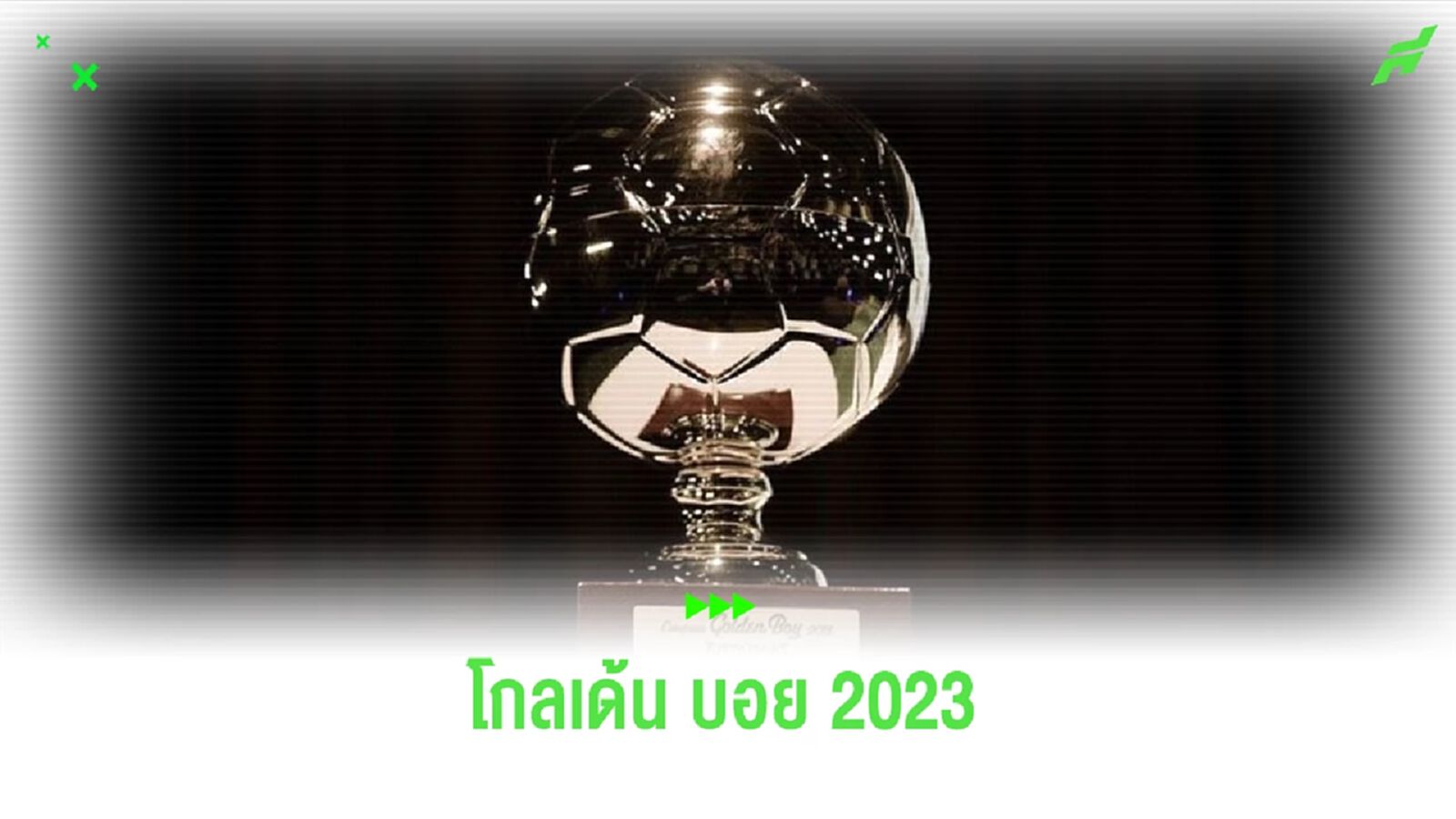 ประกาศ ! 25 แข้งเข้าชิงรางวัล โกลเด้น บอย 2023