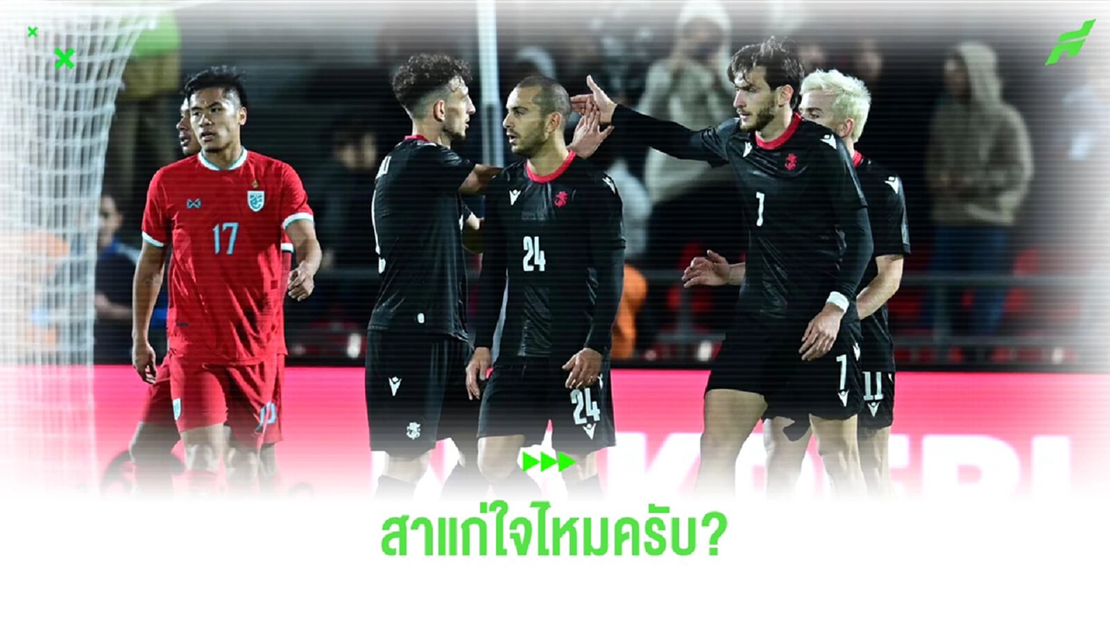 สาแกใจไหมครับ??? ที่ผลงานของทีมชาติไทยออกมาเป็นแบบนี้