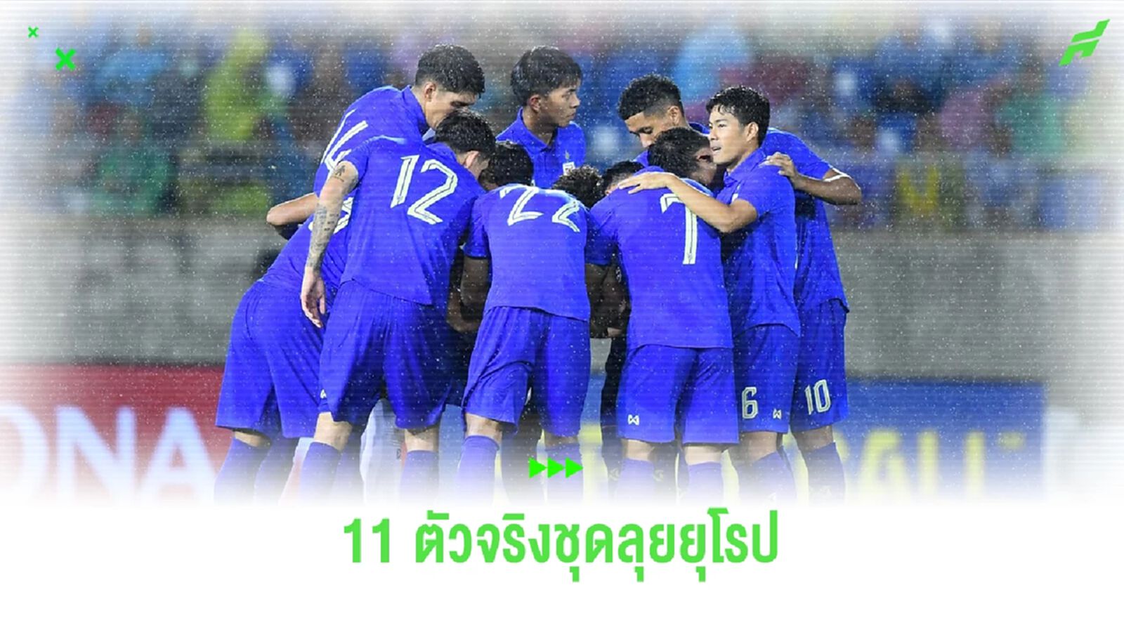ลองจัดทัพ 11 ตัวจริงทีมชาติไทย ชุดลุยยุโรป ที่ขาดตัวหลักหลายคน จะเป็นแบบไหน ลองจัดทัพ 11 ตัวจริงทีมชาติไทย ชุดลุยยุโรป ที่ขาดตัวหลักหลายคน จะเป็นแบบไหน