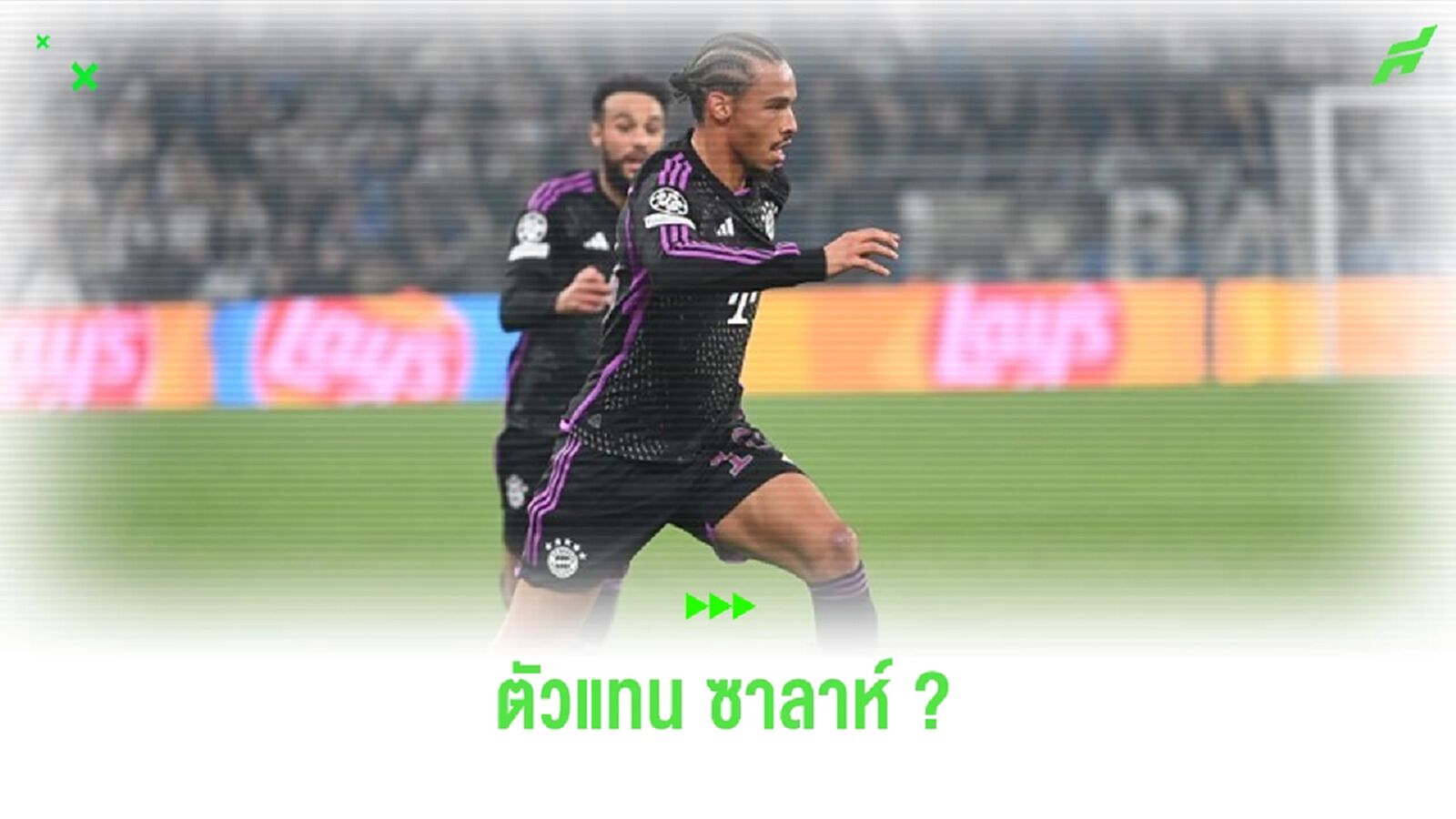 เผย ! ลิเวอร์พูล วาง เลรอย ซาเน่ เป็นตัวแทนหากเสีย โม ซาลาห์