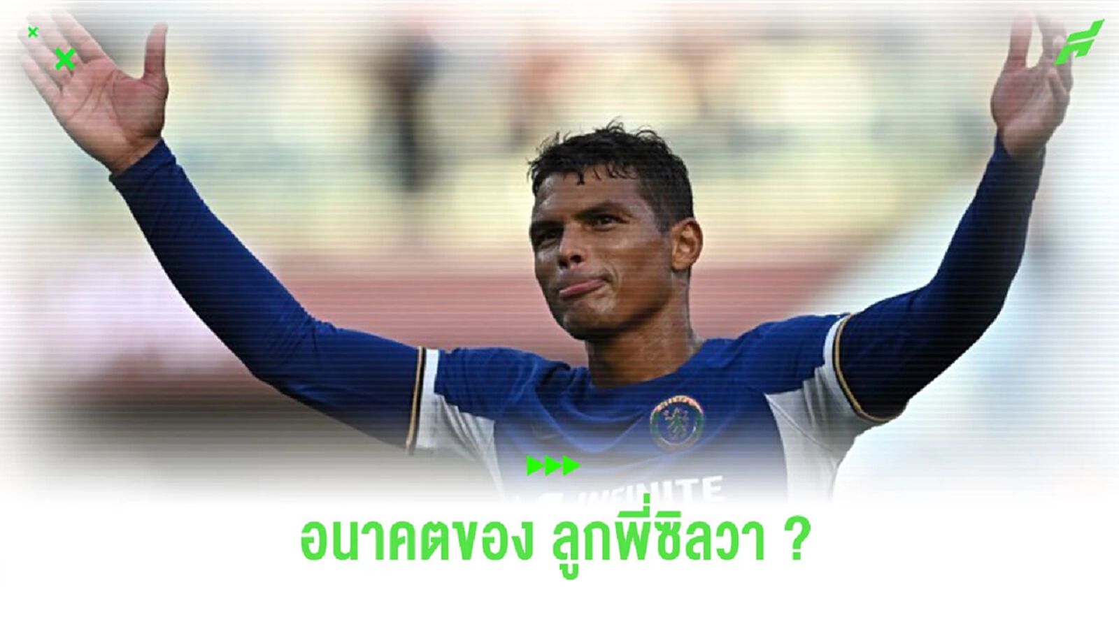 "ซิลวา" ว่าไง? หลังถูกถามเรื่องอนาคตกับ “เชลซี” "ซิลวา" ว่าไง? หลังถูกถามเรื่องอนาคตกับ “เชลซี”