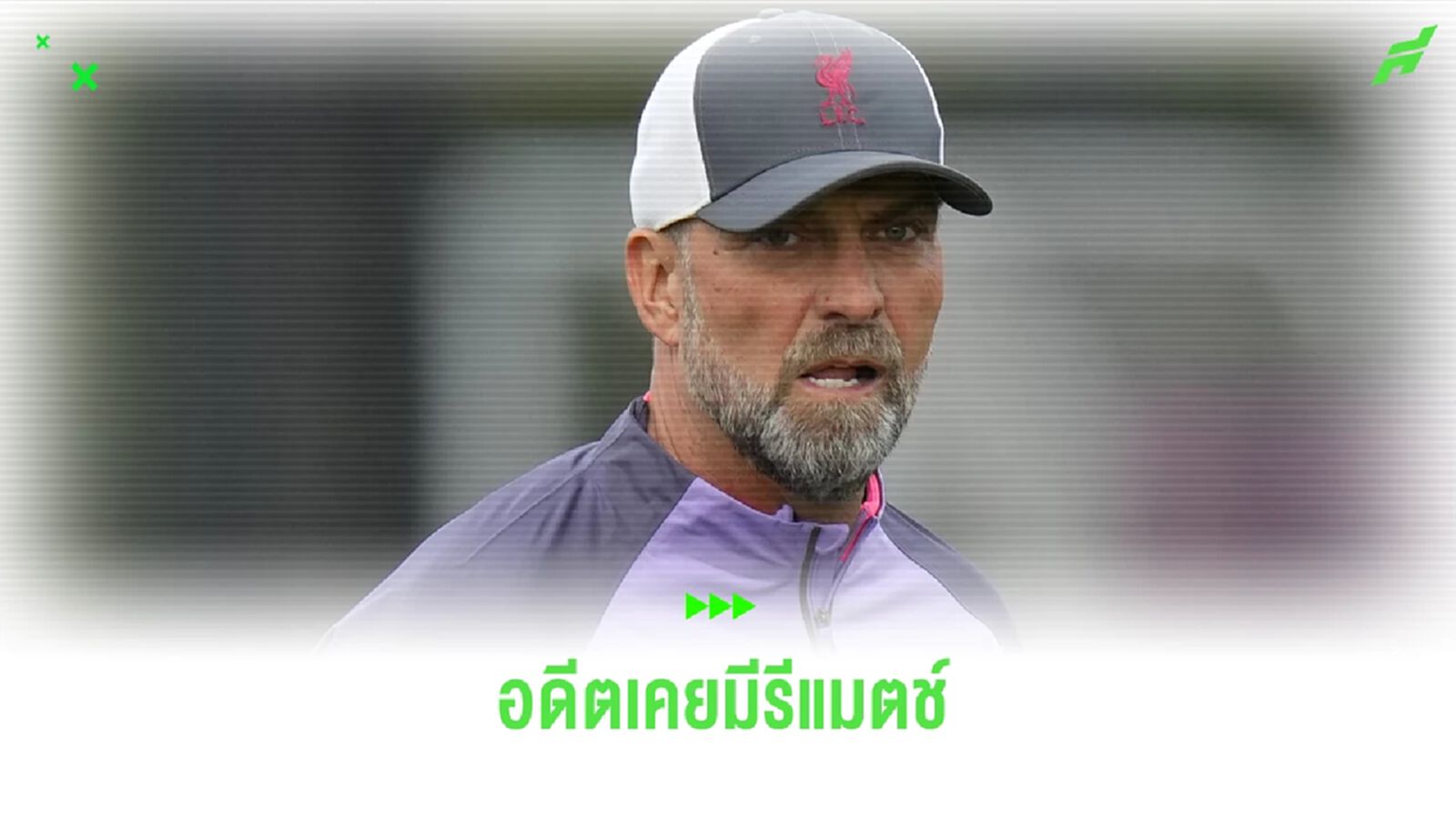โอกาสที่ หงส์-ไก่ รีแมตช์ เป็นไปได้ไหม ? อิงจากเหตุการณ์ปี 1999