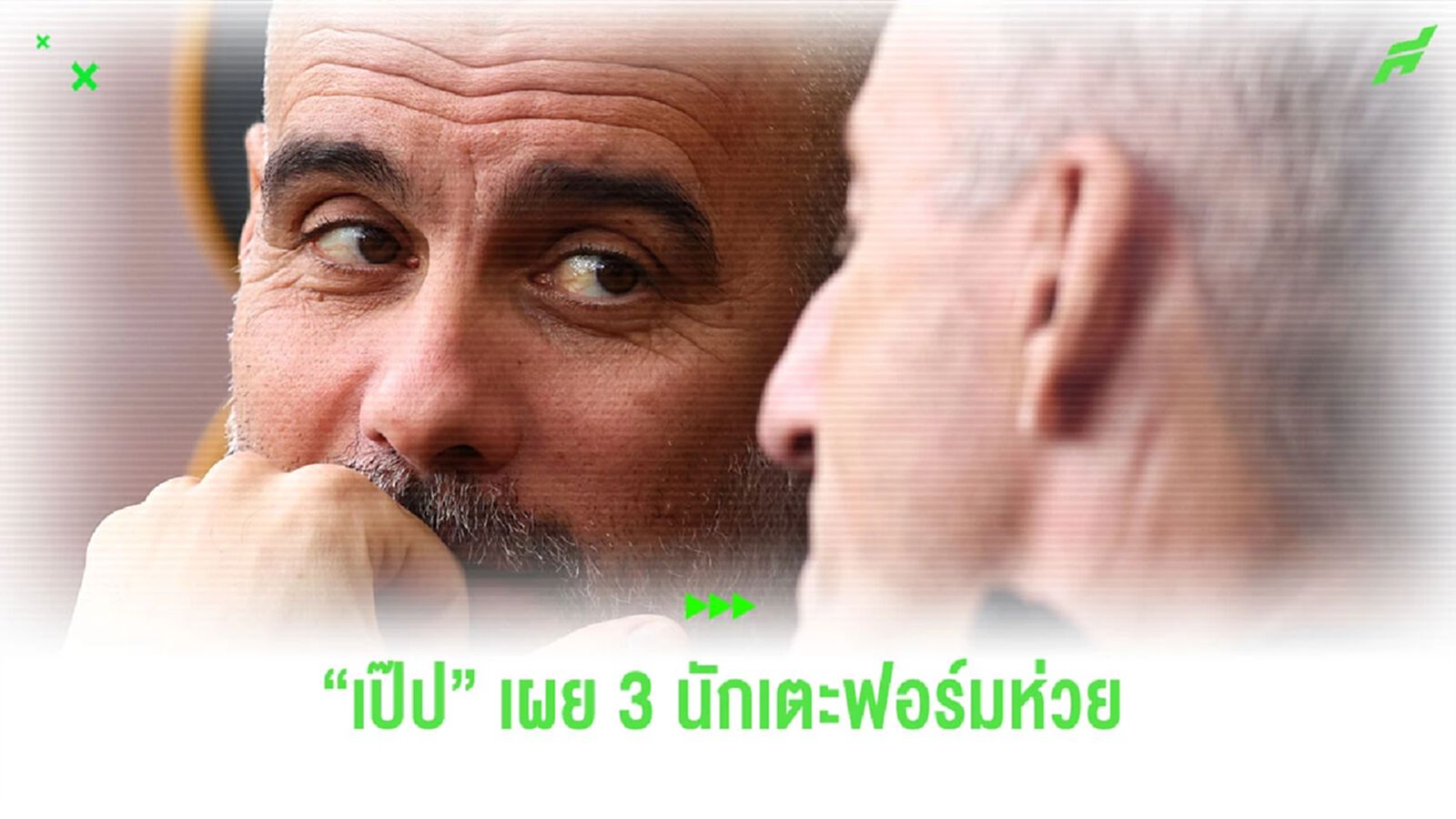"เป๊ป" เผย 3 นักเตะฟอร์มห่วยหลังบุกไปพ่าย "วูล์ฟส์" "เป๊ป" เผย 3 นักเตะฟอร์มห่วยหลังบุกไปพ่าย "วูล์ฟส์"