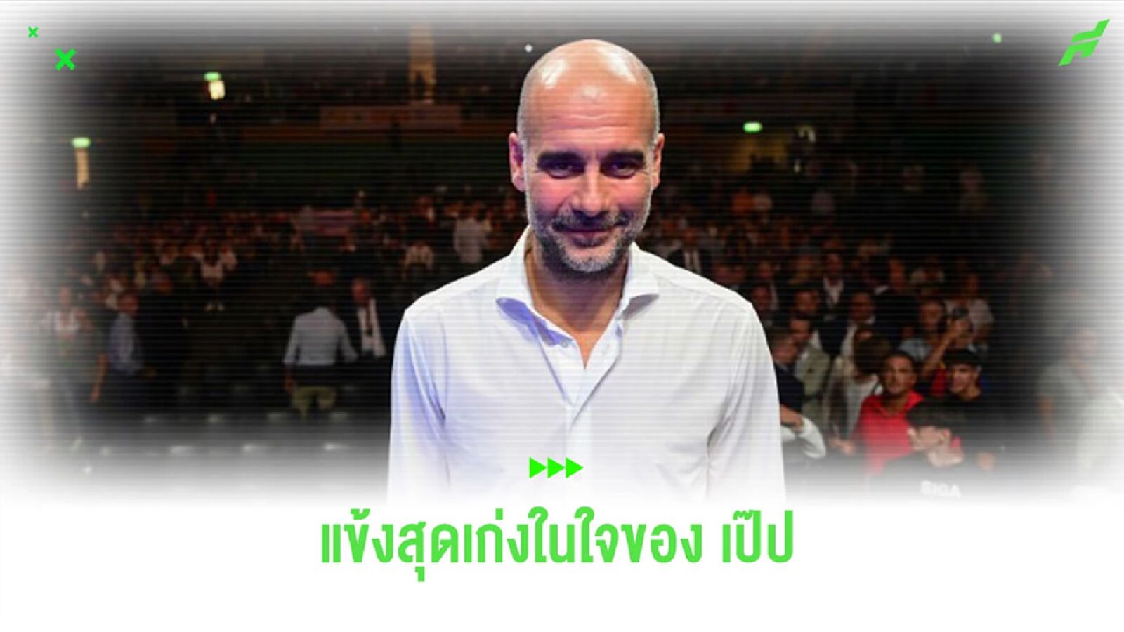 “เป๊ป กวาร์ดิโอล่า” เผย นักเตะยอดเยี่ยมในดวงใจ ที่เคยเล่นด้วย “เป๊ป กวาร์ดิโอล่า” เผย นักเตะยอดเยี่ยมในดวงใจ ที่เคยเล่นด้วย