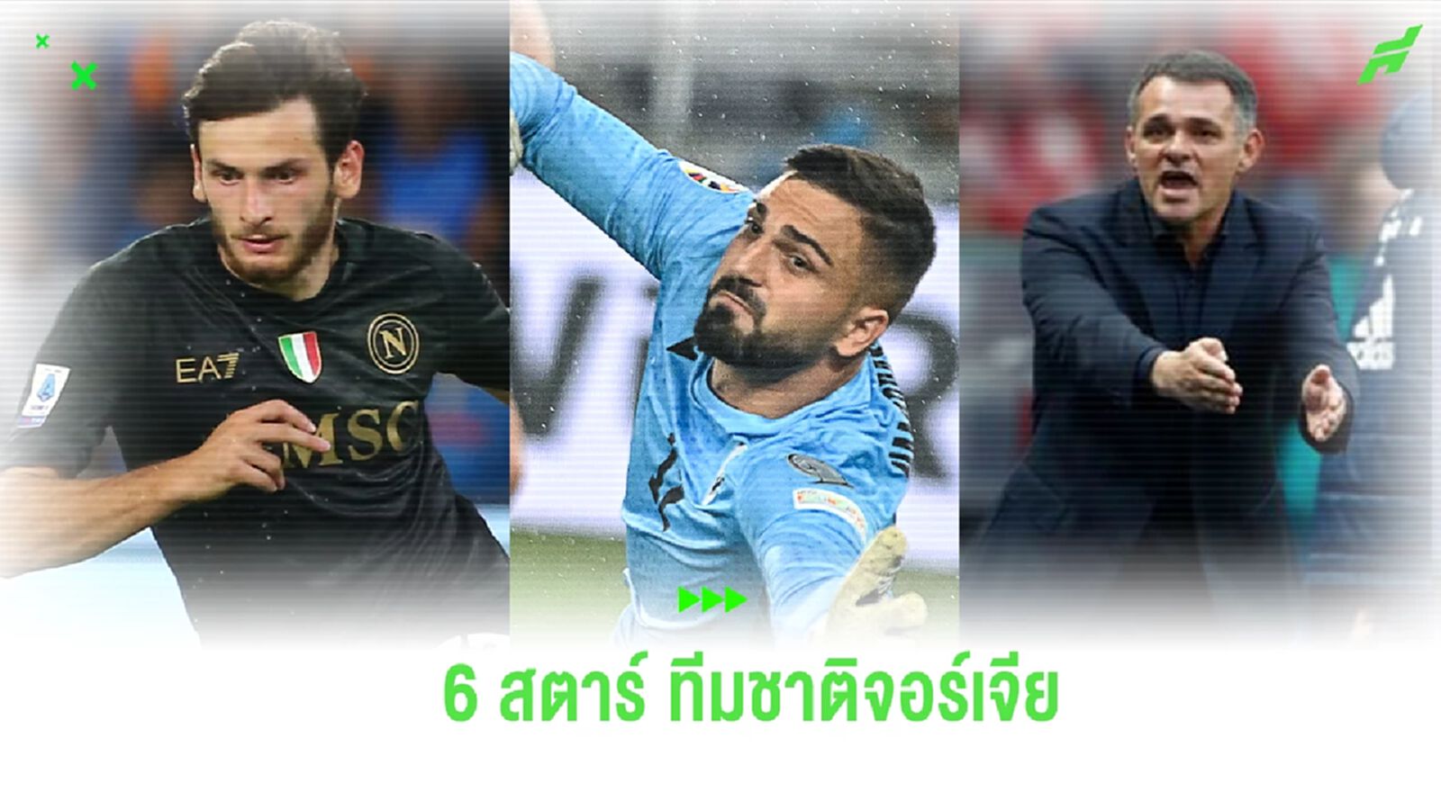 ไม่ธรรมดา! เช็กลิสต์ 6 สตาร์ดัง ทีมชาติจอร์เจีย ก่อนดวล ช้างศึก ฟีฟ่าเดย์ ต.ค.