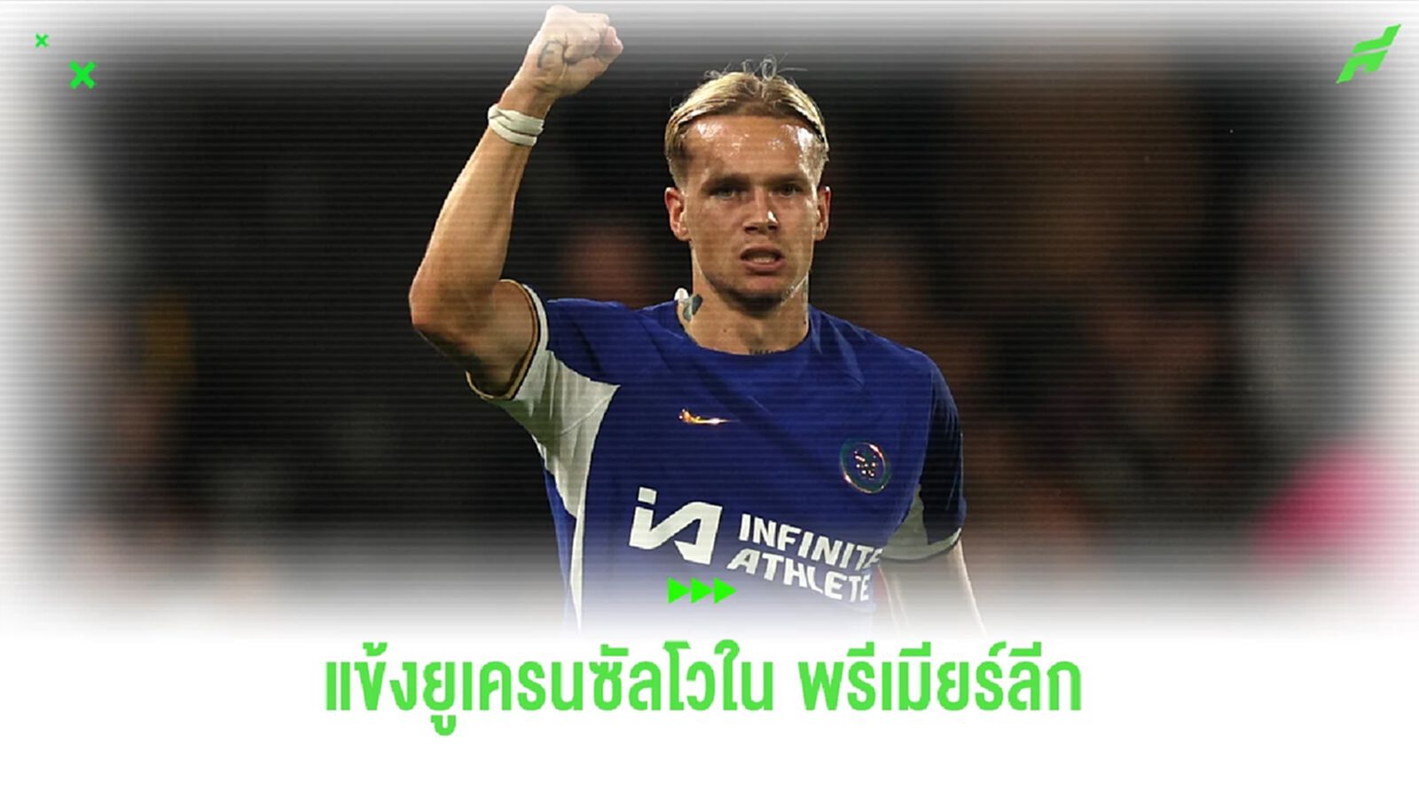 มิไคโล มูดริค แข้งยูเครนรายที่ 7 ซัลโวใน พรีเมียร์ลีก
