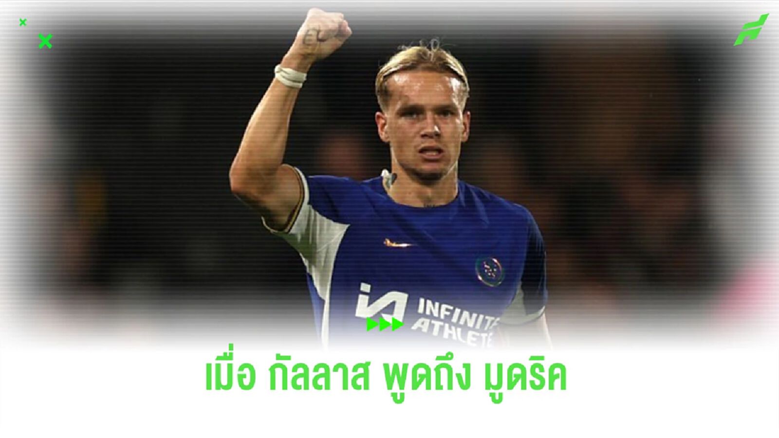 “กัลลาส” ชี้ “มูดริค” มีความพิเศษแบบ “โรนัลโด้”