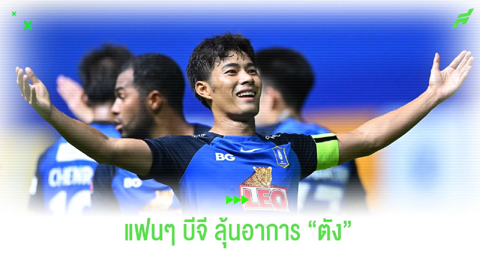 บีจีโคตรลุ้น!! อาการ สารัช อยู่เย็น ก่อนบุกรังสายฟ้าอาทิตย์นี้